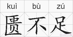 匮不足的拼音