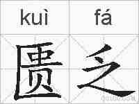 匮乏的拼音
