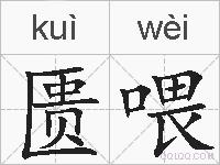 匮喂的拼音