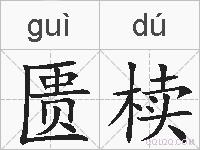 匮椟的拼音