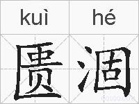 匮涸的拼音