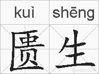 匮生的拼音