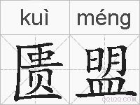 匮盟的拼音