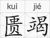 匮竭的拼音