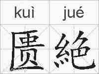 匮絶的拼音