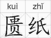 匮纸的拼音