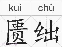 匮绌的拼音