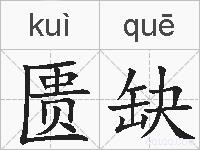 匮缺的拼音