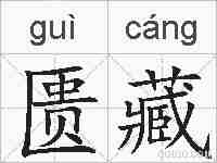 匮藏的拼音