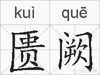 匮阙的拼音