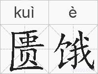 匮饿的拼音