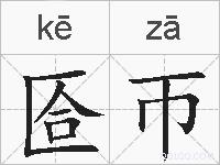 匼帀的拼音