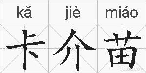 卡介苗的拼音
