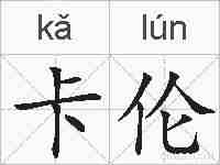 卡伦的拼音
