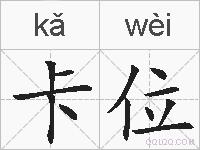 卡位的拼音
