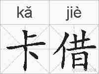 卡借的拼音