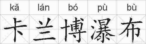 卡兰博瀑布的拼音