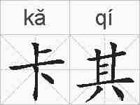 卡其的拼音
