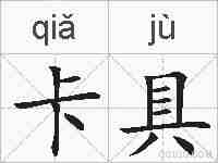 卡具的拼音