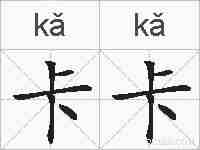 卡卡的拼音
