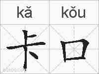 卡口的拼音