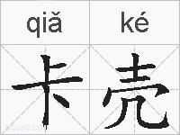 卡壳的拼音