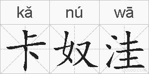 卡奴洼的拼音