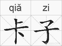 卡子的拼音