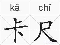 卡尺的拼音