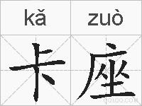 卡座的拼音