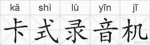 卡式录音机的拼音