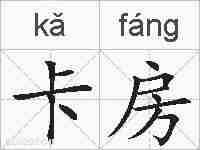 卡房的拼音