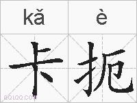 卡扼的拼音