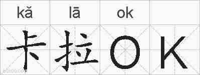 卡拉OK的拼音