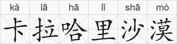 卡拉哈里沙漠的拼音