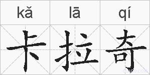 卡拉奇的拼音