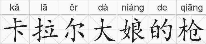 卡拉尔大娘的枪的拼音