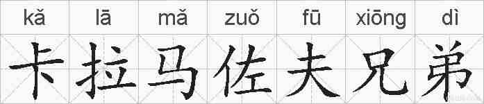 卡拉马佐夫兄弟的拼音