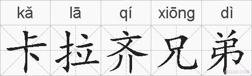 卡拉齐兄弟的拼音