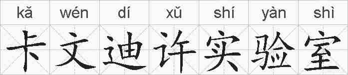 卡文迪许实验室的拼音