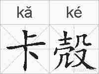 卡殻的拼音