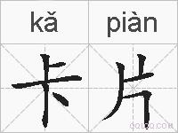 卡片的拼音