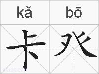 卡癶的拼音