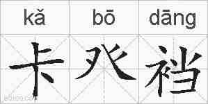 卡癶裆的拼音