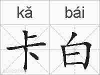 卡白的拼音