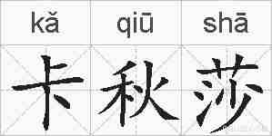 卡秋莎的拼音