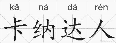 卡纳达人的拼音