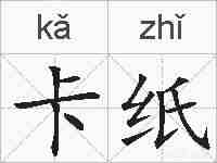 卡纸的拼音