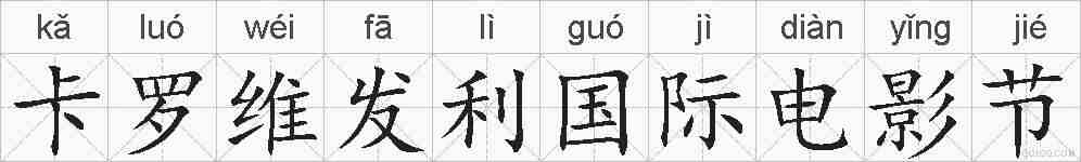 卡罗维发利国际电影节的拼音