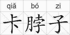 卡脖子的拼音
